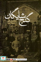 گنج شایگان