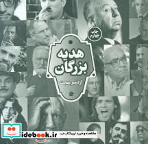 هدیه بزرگان - تصویر 3