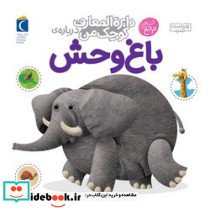 دایره المعارف کوچک من 22 باغ وحش محراب قلم