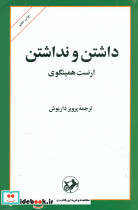 داشتن و نداشتن نشر امیرکبیر قطع رقعی