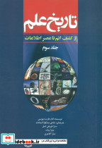 تاریخ علم ج3 - تصویر 4