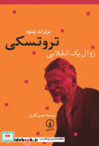 تروتسکی زوال یک انقلابی - تصویر 3
