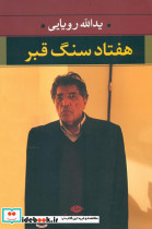 هفتاد سنگ قبر