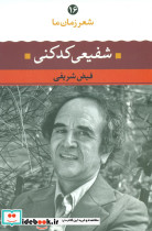 شعر زمان ما 16 شفیعی کدکنی