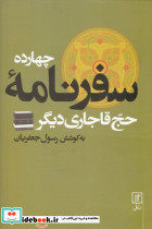 چهارده سفرنامه حج قاجاری دیگر