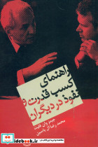 راهنمای کسب قدرت و نفوذ در دیگران