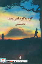 کوه به کوه نمی رسد باغ