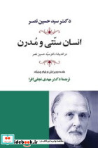 انسان سنتی و مدرن
