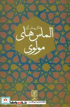 الماس های مولوی