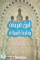 ابن عربی وارث انبیاء