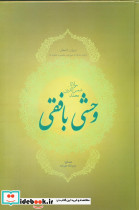 دیوان وحشی بافقی