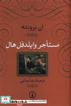 مستاجر وایلدفل هال نشر نی