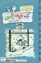 خاطرات یک بچه ی چلمن گرفتاری برفی - تصویر 5