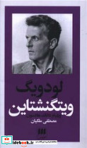 لودویگ ویتگنشتاین ربط فلسفه او به باور دینی - تصویر 7