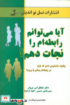 آیا می توانم رابطه ام را نجات دهم