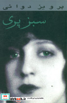 سبز پری