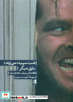 شب سپیده می زند باری دیگر