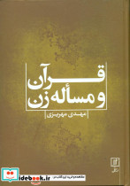 قرآن و مساله زن نشر علم