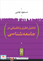 تحلیل نظری و تطبیقی در جامعه شناسی نشر نی - تصویر 4