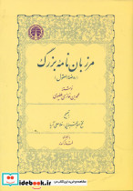 مرزبان نامه بزرگ