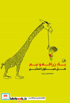 یک زرافه و نیم
