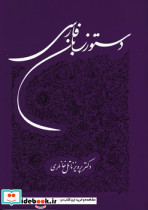 دستور زبان فارسی نشر توس