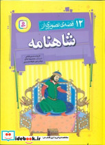 12قصه تصویری از شاهنامه رحلی