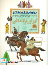 چراهای شگفت انگیز ایران باستان نشر محراب قلم