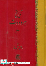 تاریخ هرودوت 2جلدی