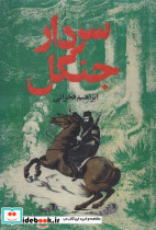 سردار جنگل نشر بدرقه جاویدان