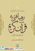 رهیافتی به قرآن کریم - تصویر 5