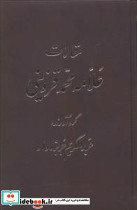 مقالات قزوینی 5 جلدی