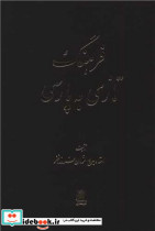 فرهنگ تازی به زبان پارسی