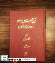 تاریخ اجتماعی ایران در دوران پیش ازتاریخ و آغاز تاریخ اساطیر