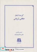 گزیده اشعار خاقانی شروانی اساطیر