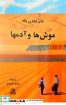 موشها و آدمها