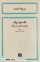 یک مرد بزرگ دوازده هزار راس گاو