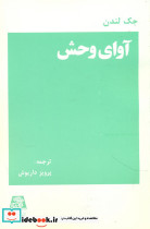 آوای وحش اساطیر