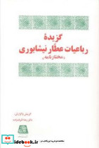گزیده رباعیات عطار نیشابوری اساطیر