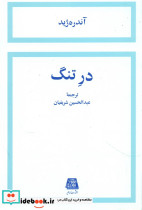 در تنگ