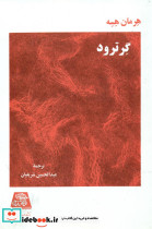 گرترود نشر اساطیر