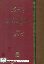 مبانی عرفان واحوال عارفان