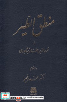منطق الطیر اساطیر