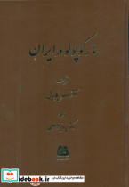 مارکوپولو در ایران