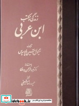 زندگی و مکتب ابن عربی