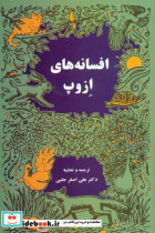 افسانه های ازوپ