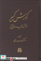 کورش کبیر در قرآن مجید و عهد عتیق