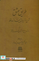 طریق عشق