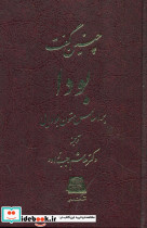 چنین گفت بودا