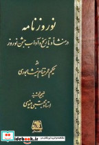 نوروزنامه رساله ای در منشاء و تاریخ و آداب جشن نوروز